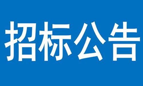 华体育会app下载（中国）有限公司官网  办公楼、员工食堂宿舍等屋顶防水项目  竞争性谈判公告