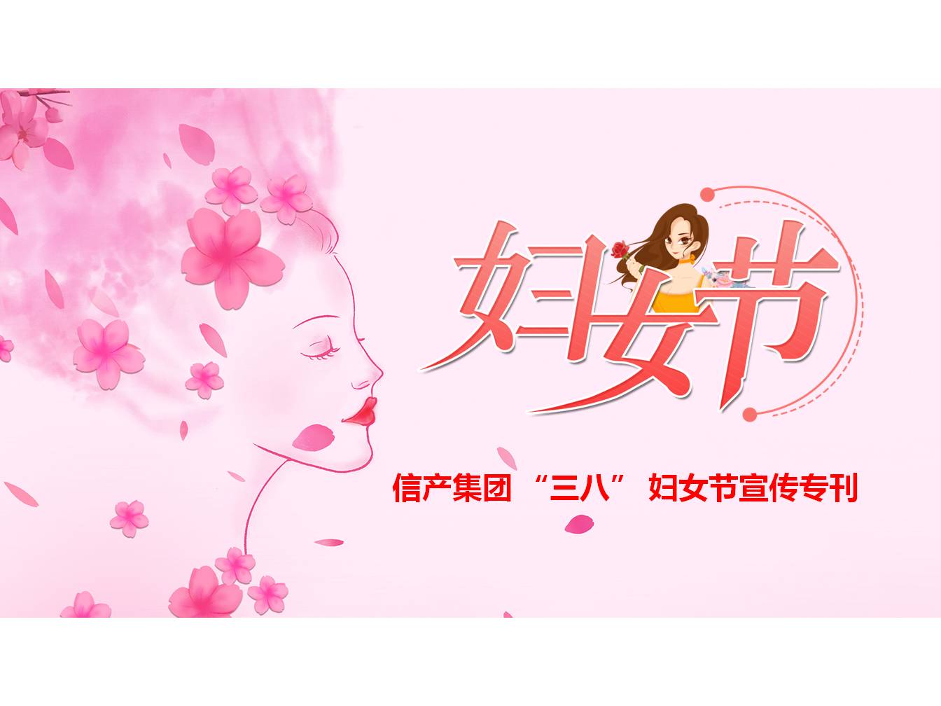 华体育会app下载（中国）有限公司官网 “三八” 妇女节宣传专刊
